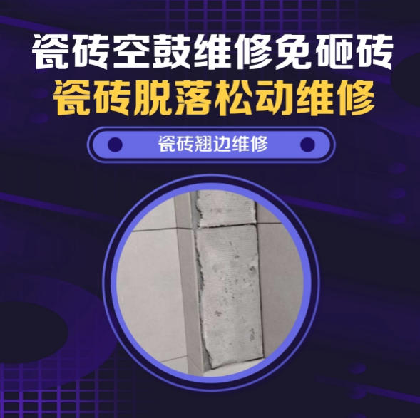 哈密瓷砖空鼓维修之瓷砖免砸砖维修地下室集水排水沟周边地砖微量中空找哪家修的好？推荐诚匠小爱修缮